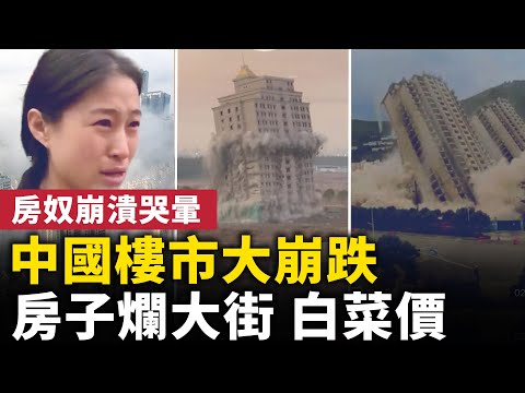 中国房市大崩跌！房子烂大街、白菜价！ 房奴哭晕！ 