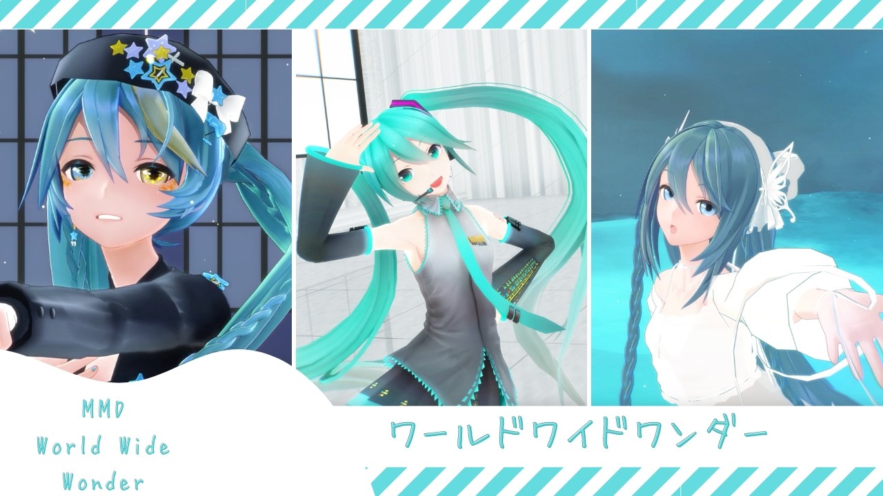 【MMD】ワールドワイドワンダー　-For ミクの日2026-