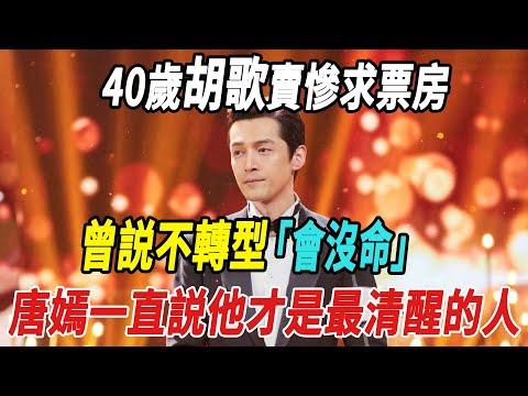 40歲胡歌「賣慘」求票房，曾說不轉型會沒命，唐嫣一直說他才是最清醒的人！|胡歌|唐嫣|娛樂快報|