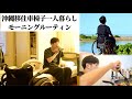 【車椅子一人暮らし】とにかく沖縄の朝がやばい【モーニングルーティン】