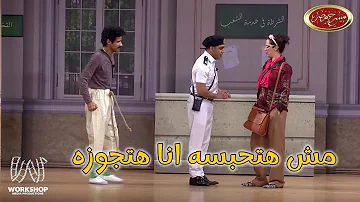 لما تلاقى واحده عايزه تتجوزك بالعافية إضحك من قلبك مع حمدى الميرغنى و أوس أوس و ساره مسرح مصر 