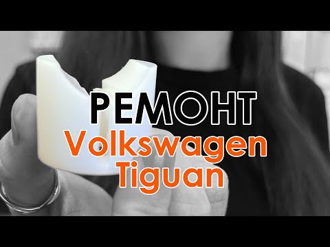 Ремонт рулевой рейки Volkswagen Tiguan