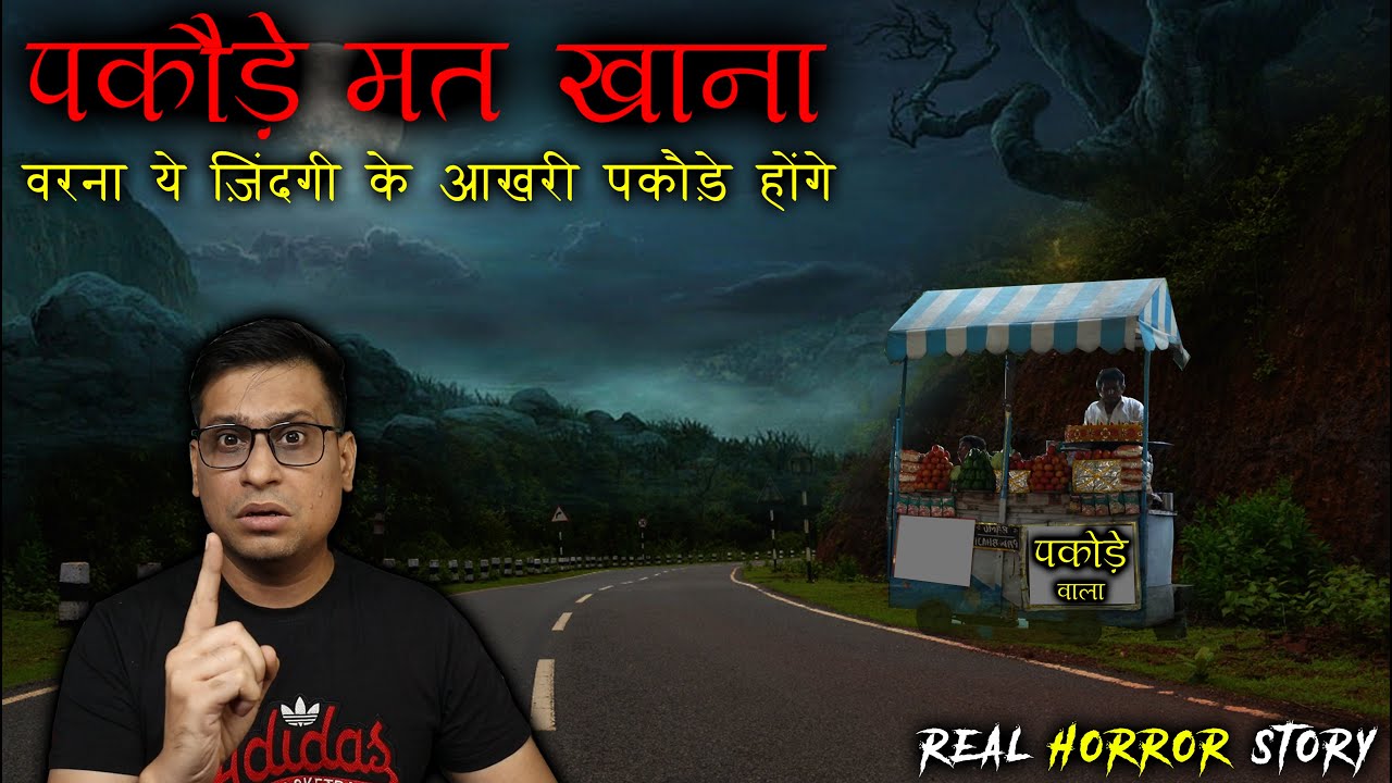 बरसात में यहाँ कभी पकौड़े मत खाना 😱😱 | Pakore Mat Khana Horror Story | Puneet Bhai