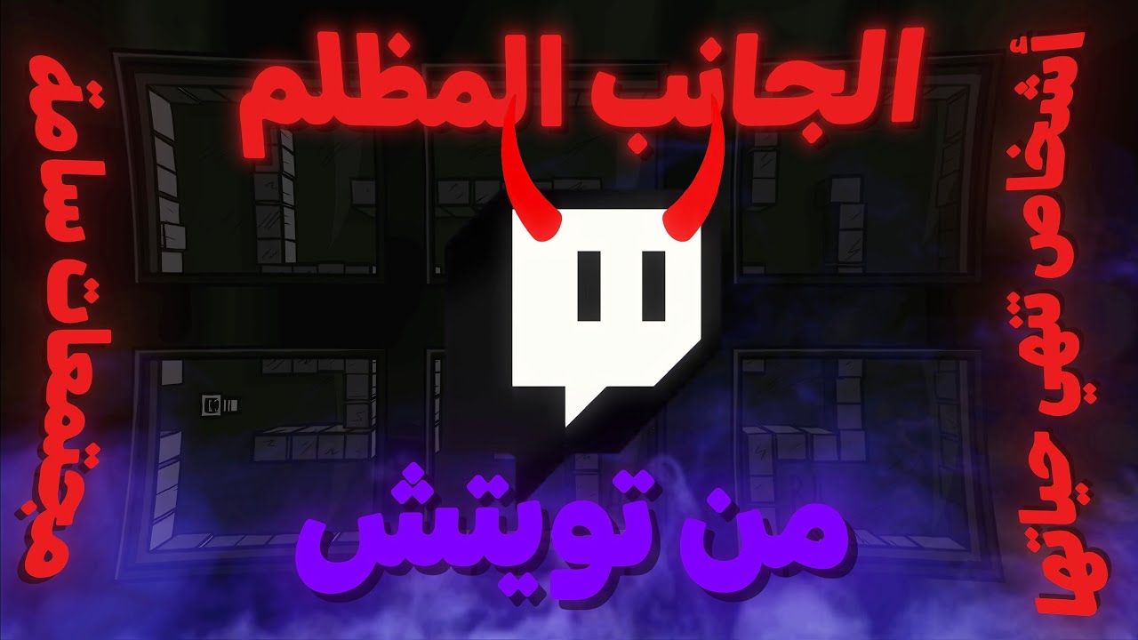 الجانب المظلم من تويتش | مستنقع الأنترنت | STWiX