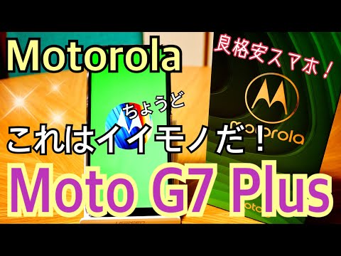 Moto G7 Plus ちょうどイイ格安スマホ！ Motorola 開封・写真サンプル編