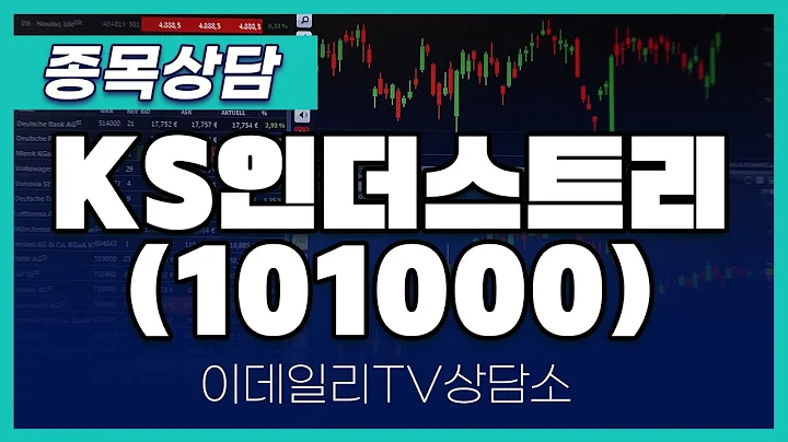 KS인더스트리(101000) - 종목상담 황민혁 멘토 (20240829)