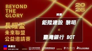 2026第十三屆長耀盃未來聯盟公益邀請賽丨鉅陞建設-黎明 vs 臺灣銀行