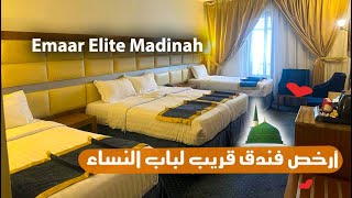 بالأسعار والشرح فندق إعمار إيليت المدينة المنورة Emaar Elite Madinah