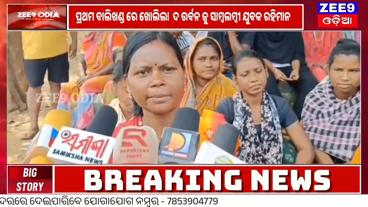 ବେଦାନ୍ତ-ଫେକର ଖଣିରେ ବ୍ଲାଷ୍ଟିଂ କୁ ଗ୍ରାମବାସୀ କଲେ ବିରୋଧ  #zee9odia #odia #odiamedia 