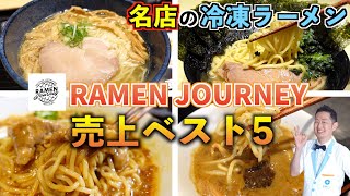 【冷凍ラーメン】ネットでお取り寄せ！ラーメンジャーニー 売上ベスト5〜家系MAX、町田汁場、魚雷、ドゥエ・イタリアン、支那そばや〜