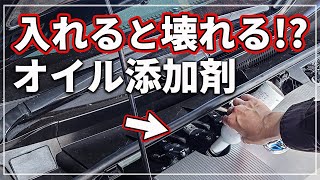 【車のプロが解説】 意外と知らない オイル添加剤を入れてはいけない車 その理由とは