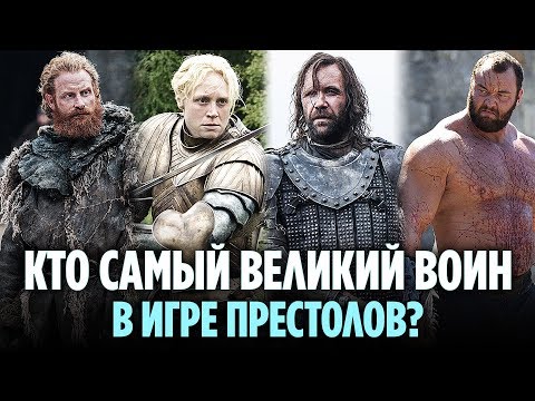 Видео: 10 ВЕЛИЧАЙШИХ ВОИНОВ В ИГРЕ ПРЕСТОЛОВ, ЖИВЫХ НА МОМЕНТ ВЫХОДА 8 СЕЗОНА