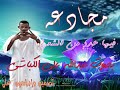  مجادعه فيها عدد من الشعراء بصوت عبدالله علي الكباشي  