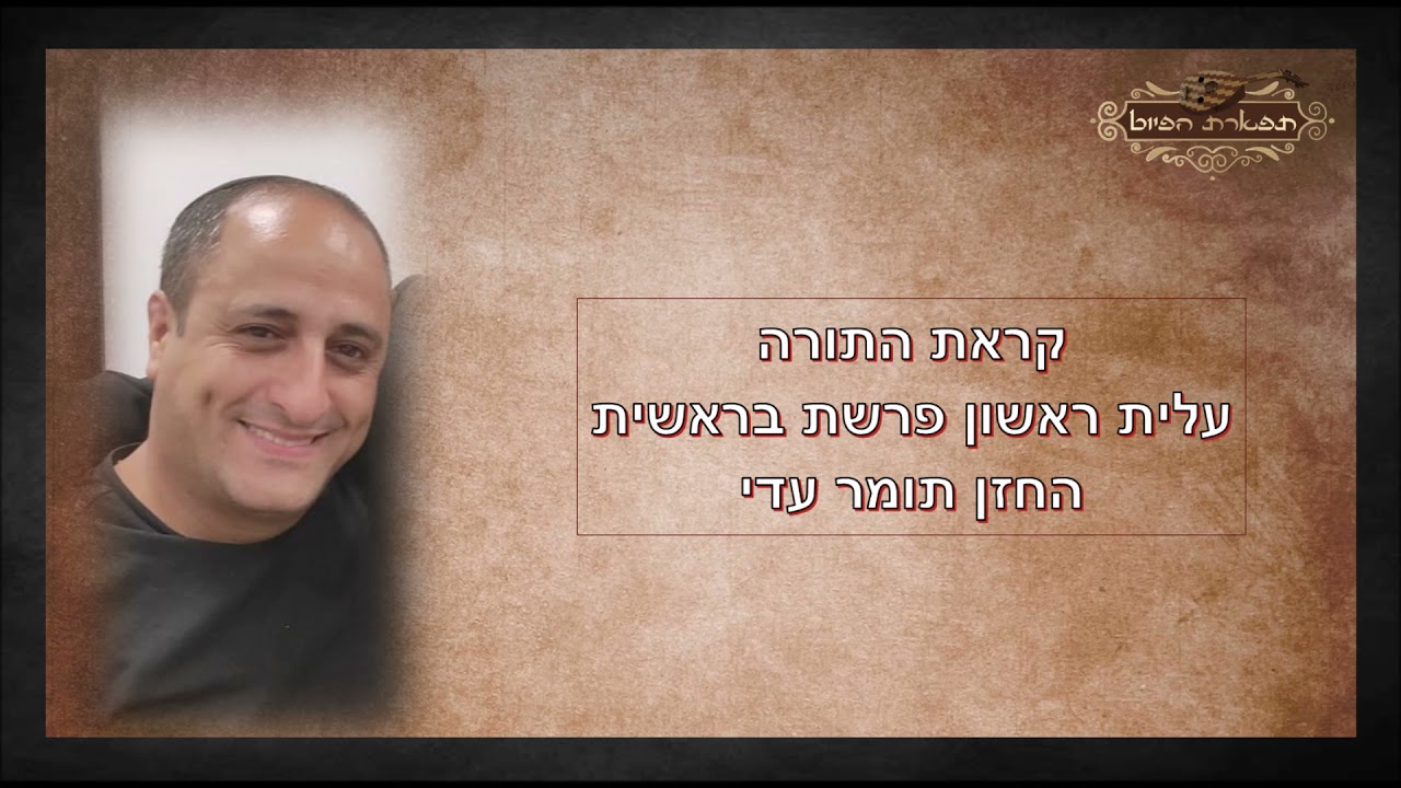 קראת התורה פרשת בראשית החזן תומר עדי