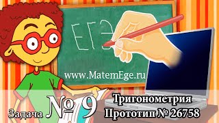 Задание № 9. Тригонометрия. Найдите значение. Прототип № 26758 Задание № 9. Тригонометрия. Найдите значение. Прототип № 26758