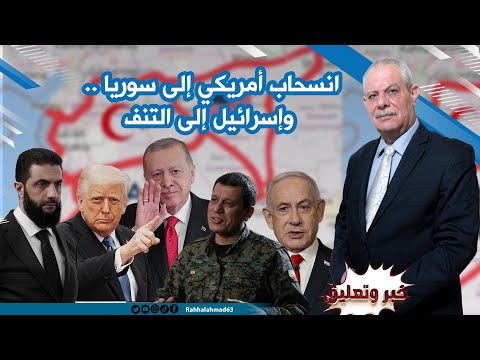 انسحاب أمريكي إلى سوريا وإسرائيل إلى التنف