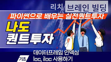 [파이썬으로 하는 퀀트(기초) 08강] 데이터프레임 인덱싱, loc, iloc 활용하기