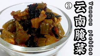 Yunnan pickles 1【EN CN】云南腌菜简单做
