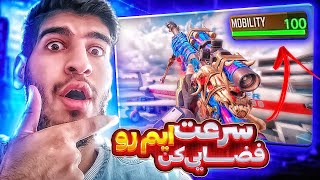 با اسنایپ سرعتی زوم کن! 🤯 ( از 300 متری فست اسکوپ بزن)🔥 - کالاف دیوتی موبایل