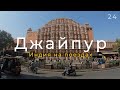 #24 Путешествие по Индии на поездах | Джайпур | Дворец ветров | Храм обезьян