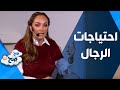 ما هي احتياجات الرجل في يومه العالمي؟ - صَح صِح