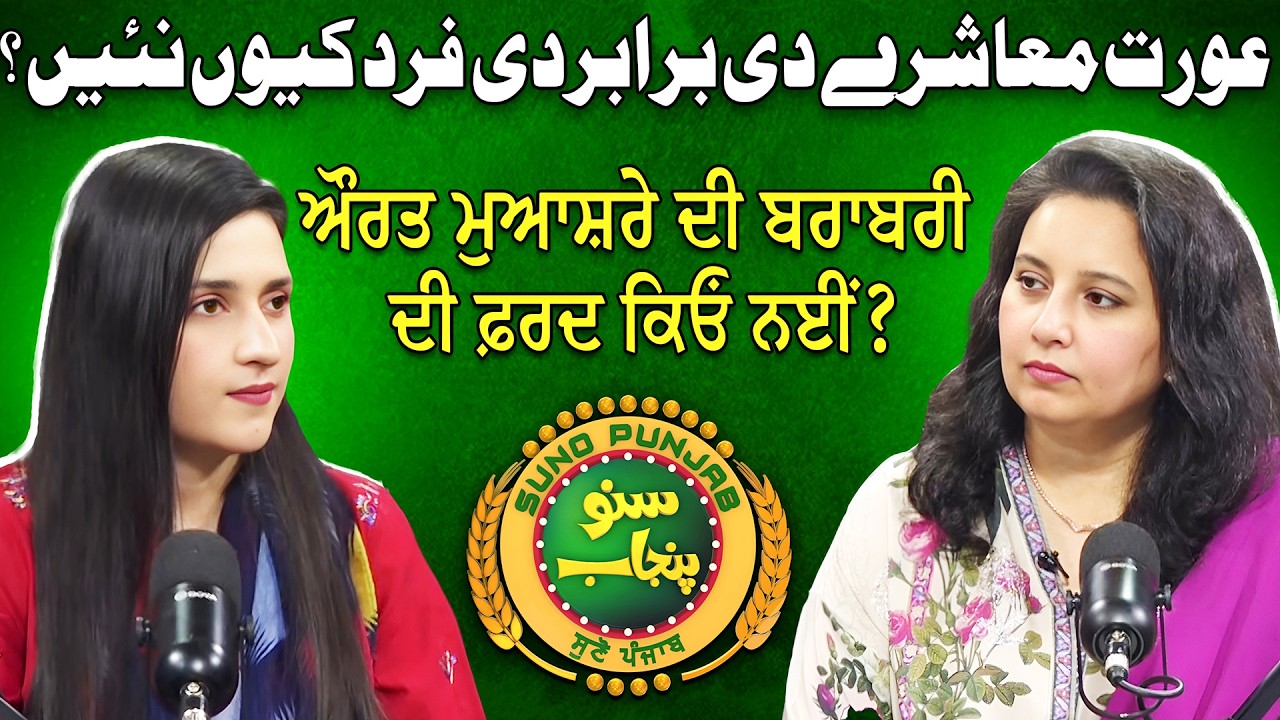 Aurat Muashray Di Barabar Di Fard Kiyun Nai? | Uzma Yaqoob | Sumaira Raja | Suno Punjab
