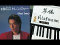 德永英明 Hideaki Tokunaga 9月のストレンジャー September Stranger ピアノ Piano Klafmann