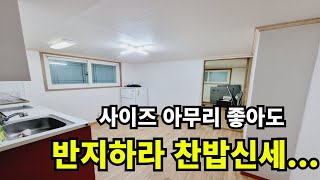 사이즈 좋은 정말 착한가격인데 반지하라 찬밥신세... 같은 월세로 보증금 조금 더 주고 큰 집 갑시다!!