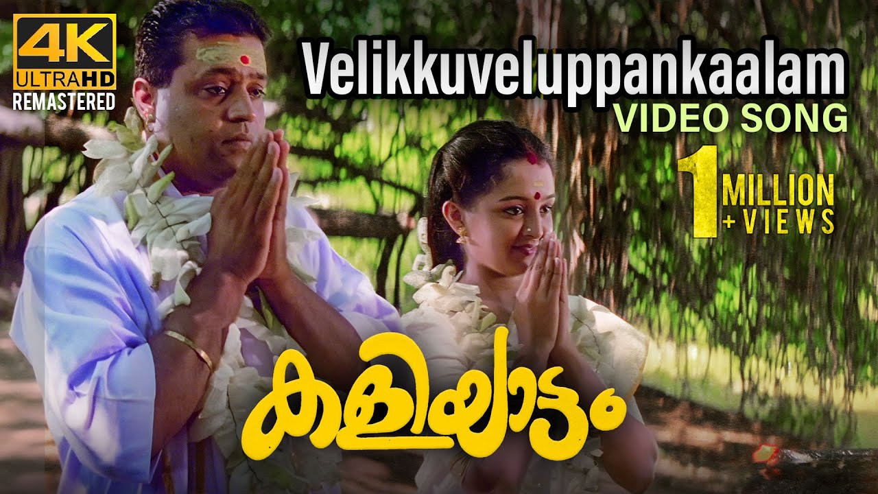 Velikku Veluppaankaalam Video Song 4K  Kaliyattam  Kaithapram  Suresh Gopi  Manju Warrier