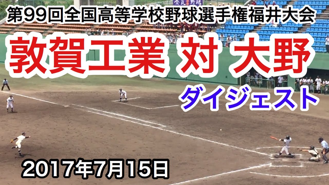 高校野球 敦賀工業 対 大野 ダイジェスト 17 7 15 フェニックススタジアム Youtube