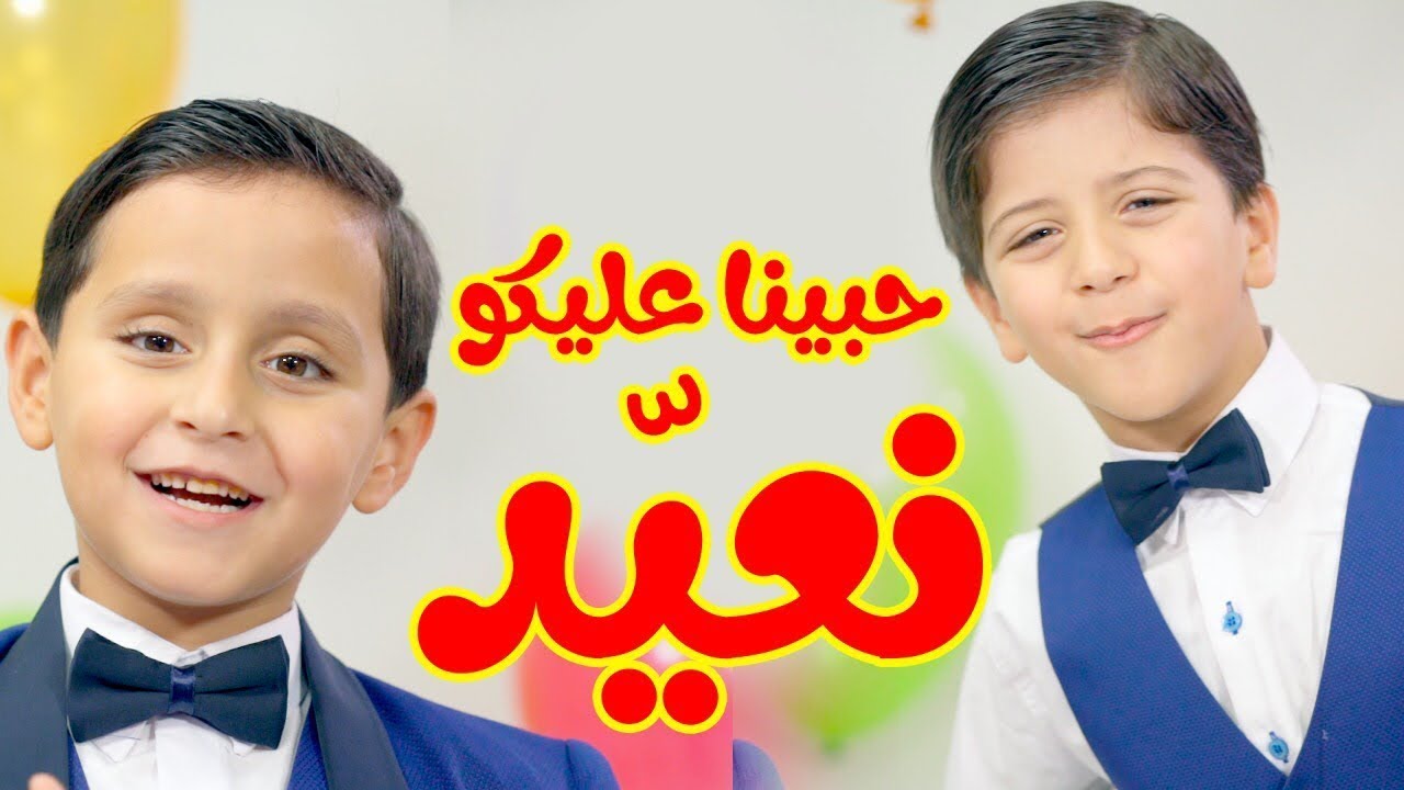 حبينا عليكو نعيّد - جاد وإياد مقداد | طيور بيبي Toyor Baby