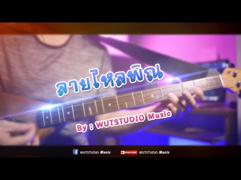ลายไหลพิณ - WUT STUDIO