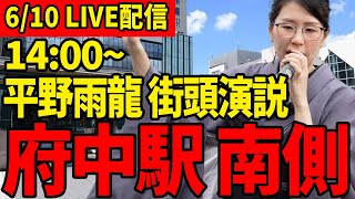 【平野雨龍】14:00～緊急ライブ配信!!府中駅南側【街頭演説】