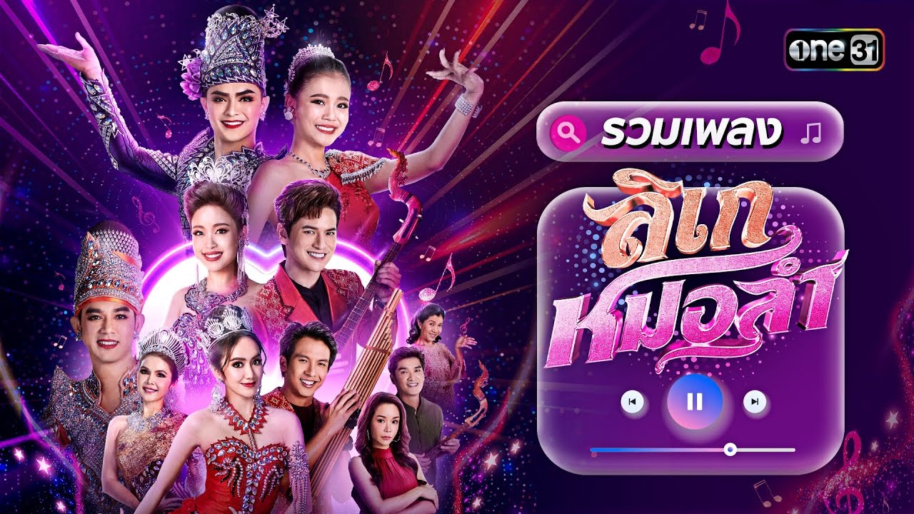 รวมเพลงเพราะ จาก #ลิเกหมอลำ | Special Clip | one31