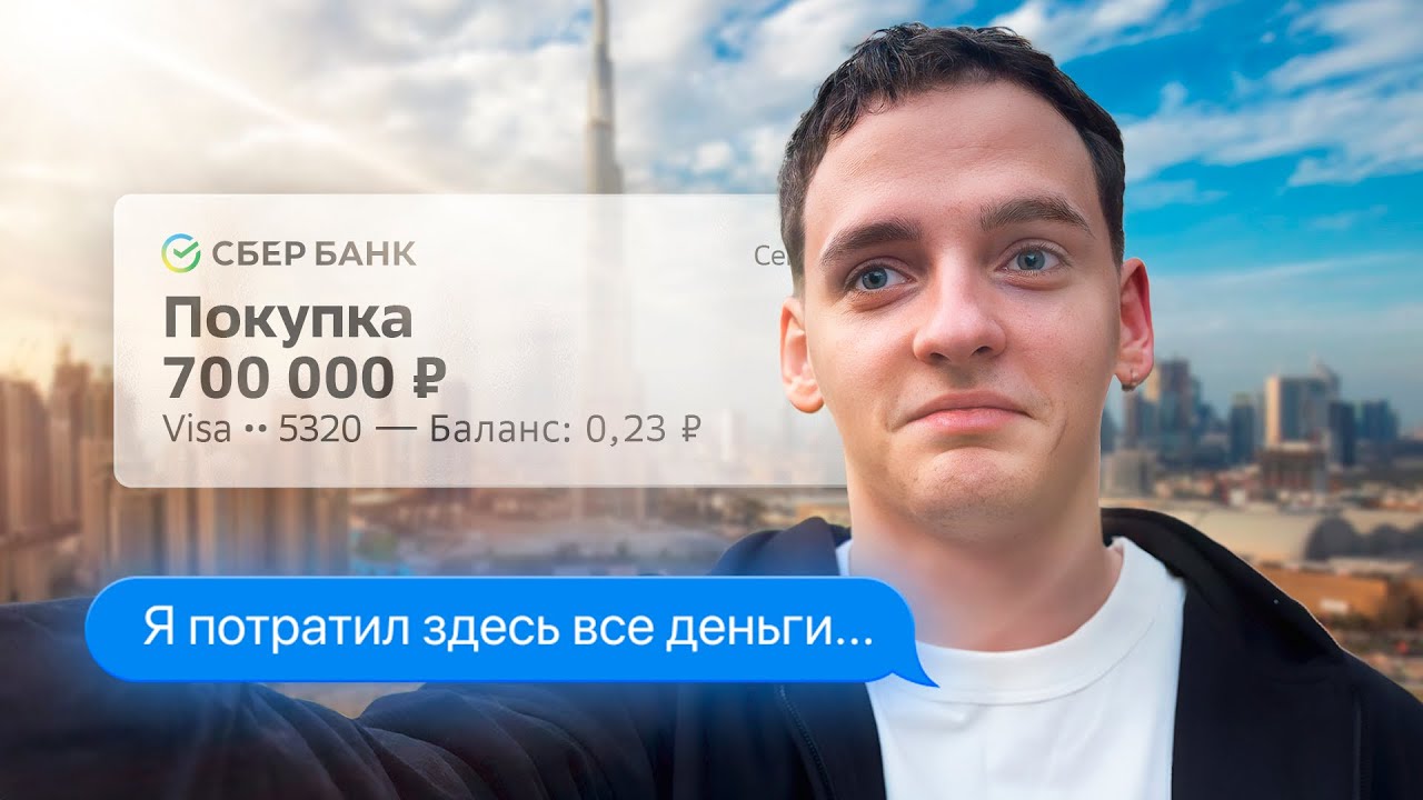 УЛЕТЕЛ один В ДУБАИ. РАЗОЧАРОВАНИЕ в самом ДОРОГОМ ОТЕЛЕ - YouTube