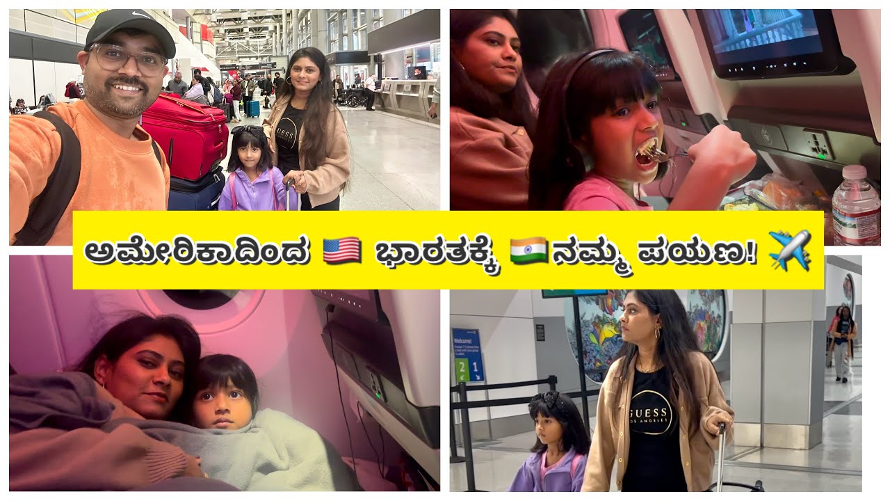 Traveling✈️ from America🇺🇸 to India 🇮🇳|| ಭಾರತಕ್ಕೆ ನಮ್ಮ ಪಯಣ ಶುರು|| snehaloka