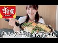 【大食い】すき家のキング牛丼に全部トッピングしてみた結果