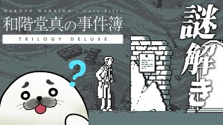 【 ネタバレ注意 】都市伝説解体センターの墓場文庫が贈る推理ゲー【 和階堂真の事件簿  】#02