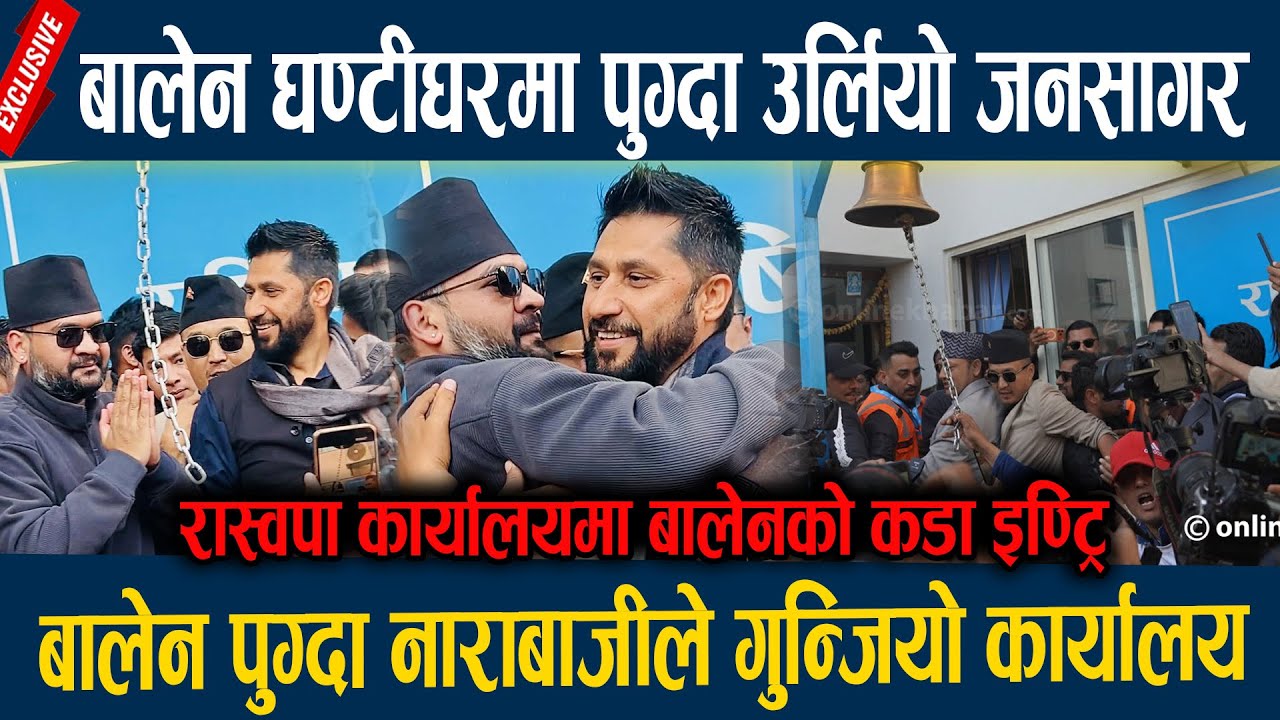 बालेन घण्टीघरमा पुग्दा उर्लियो जनसागर, बालेन पुग्दा नाराबाजीले गुन्जियो कार्यालय  Balen shah Raswopa