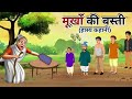 मूर्ख | Murkh | Foolish Story | Moral Stories | Kahaniyan