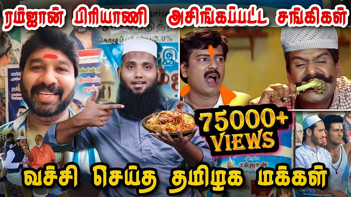 ரம்ஜான் பிரியாணி அசிங்கப்பட்ட சங்கிகள் | சோத்துலயும் அடி வாங்கியாச்சு சேத்துலயும் அடி வாங்கியாச்சு😂
