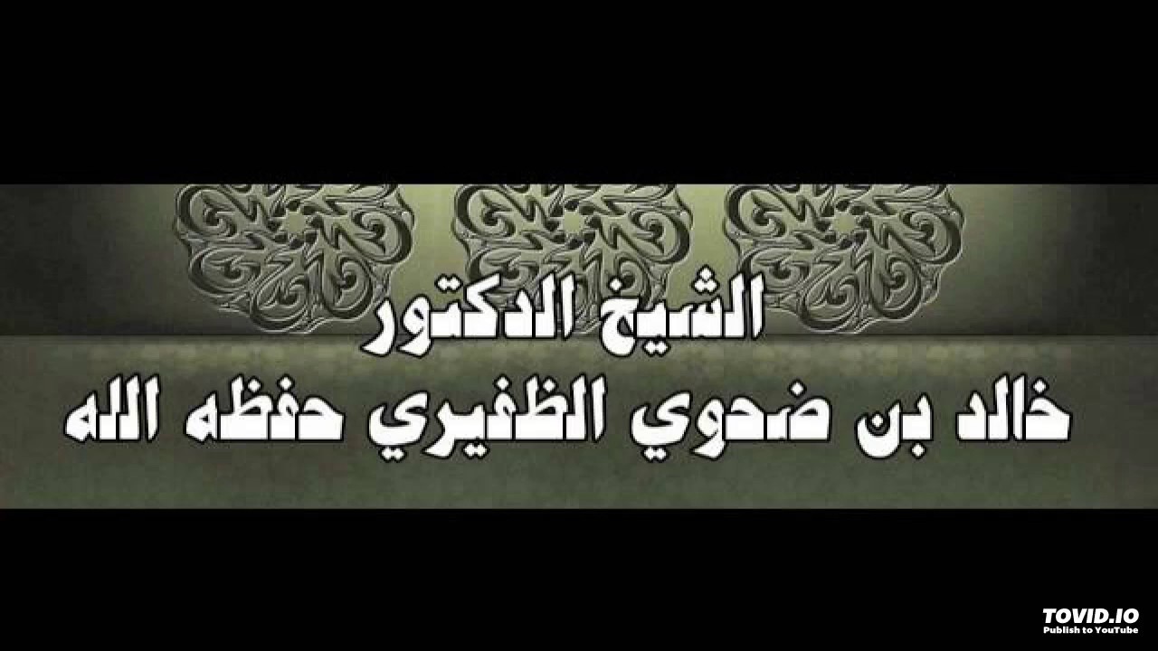 غزوة حنين دروس وعبر - الشيخ خالد بن ضحوي الظّفيري