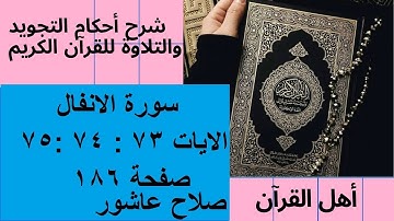 سورة الانفال شرح احكام تجويد القران الكريم الايات  73 : 74 : 75 #قران_احكام_تجويد
