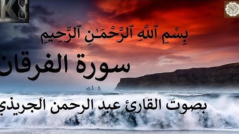 💚 أجمل تلاوة عذبة ومبهرة _سورة الفرقان _عبد الرحمن الجريذي_ good voice quran tilawat_ اجمل تلاوة 💥👍