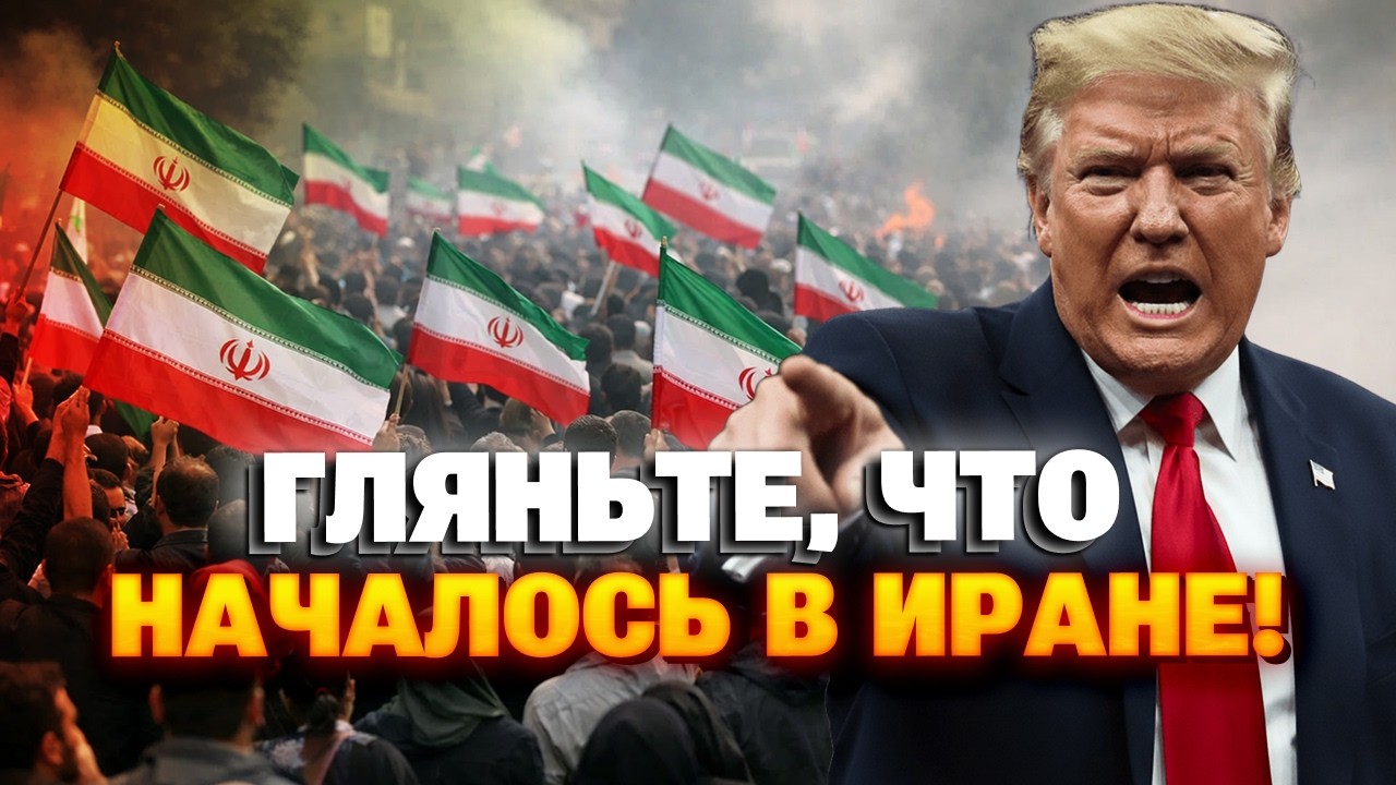 В Иране КИПИШ! Трамп жестко ПРИГРОЗИЛ Тегерану — США готовят УДАР!? Гляньте, что там ТВОРИТСЯ!