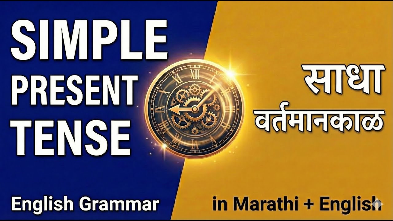 👉 Simple Present Tense Explained | English + Marathi