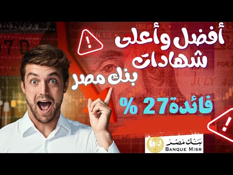 افضل واعلى الشهادات من بنك مصر وازاى تختار الشهادة الافضل ليك