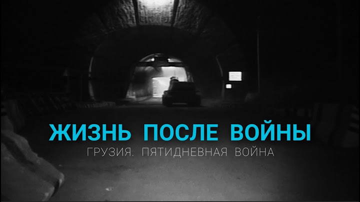 К чему привела пятидневная война в Грузии | ЖИЗНЬ ПОСЛЕ ВОЙНЫ