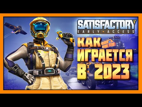 Видео: Satisfactory в 2023 году!