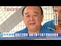 20200619中天新聞　「不想做回家養魚」　連勝文怒轟藍不分區不做事